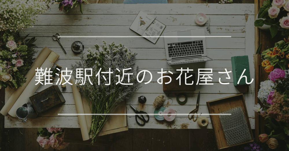 難波駅付近のお花屋さん｜おしゃれなお店を紹介