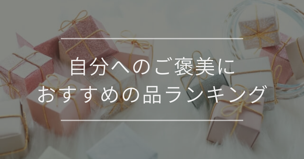 女性向け｜自分へのご褒美におすすめの品ランキング