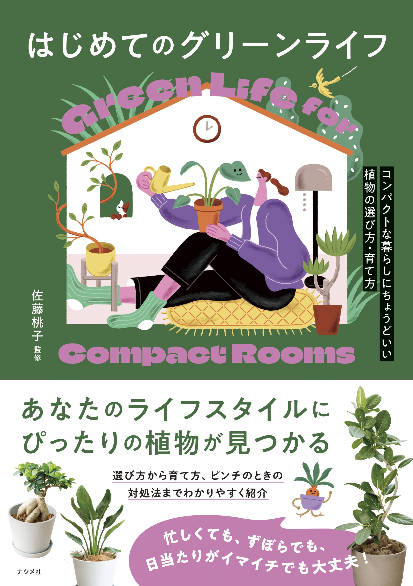 書籍「はじめてのグリーンライフ」