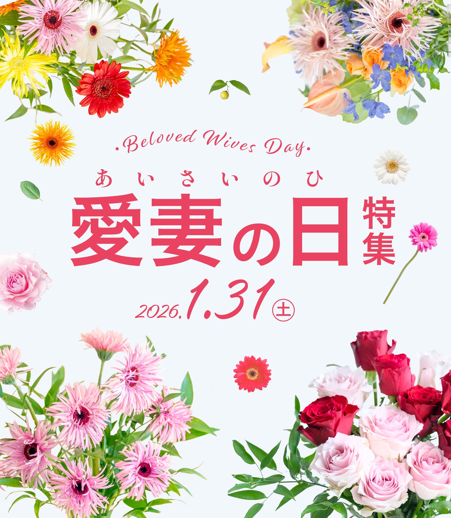 愛妻の日特集