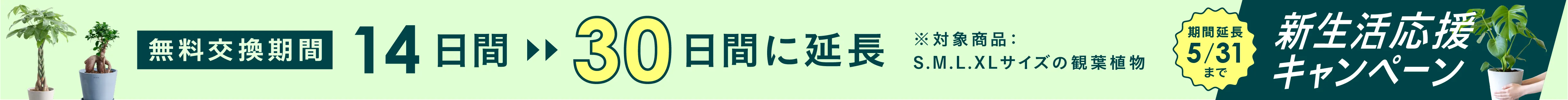 新生活応援キャンペーン：無料交換期間14日間→30日間に延長
