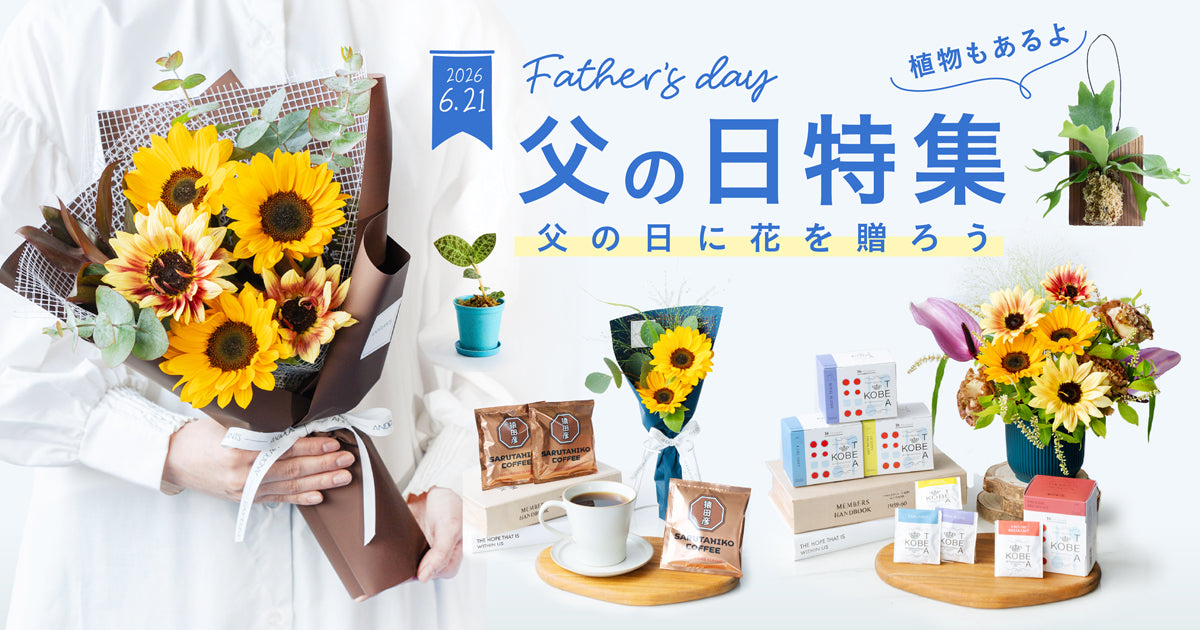 父の日ギフト