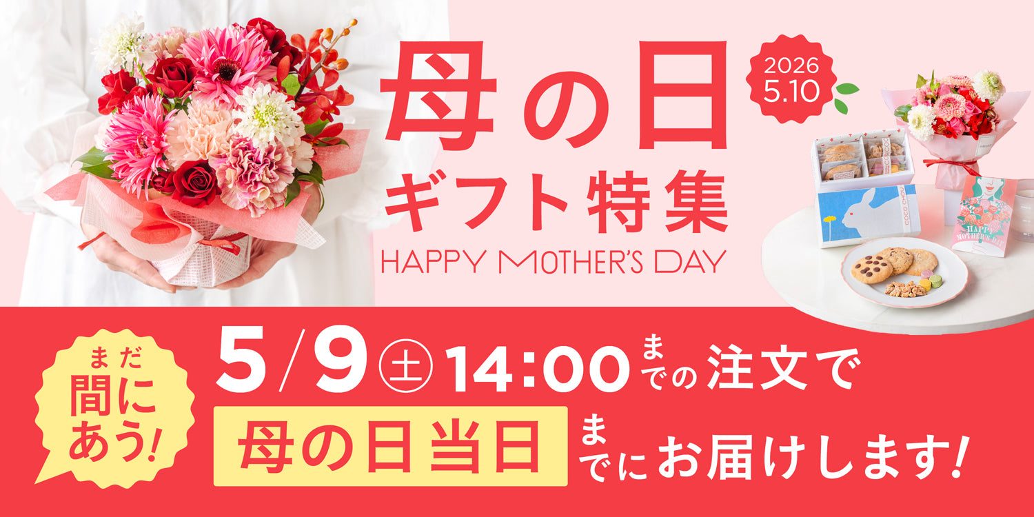 母の日ギフト特集