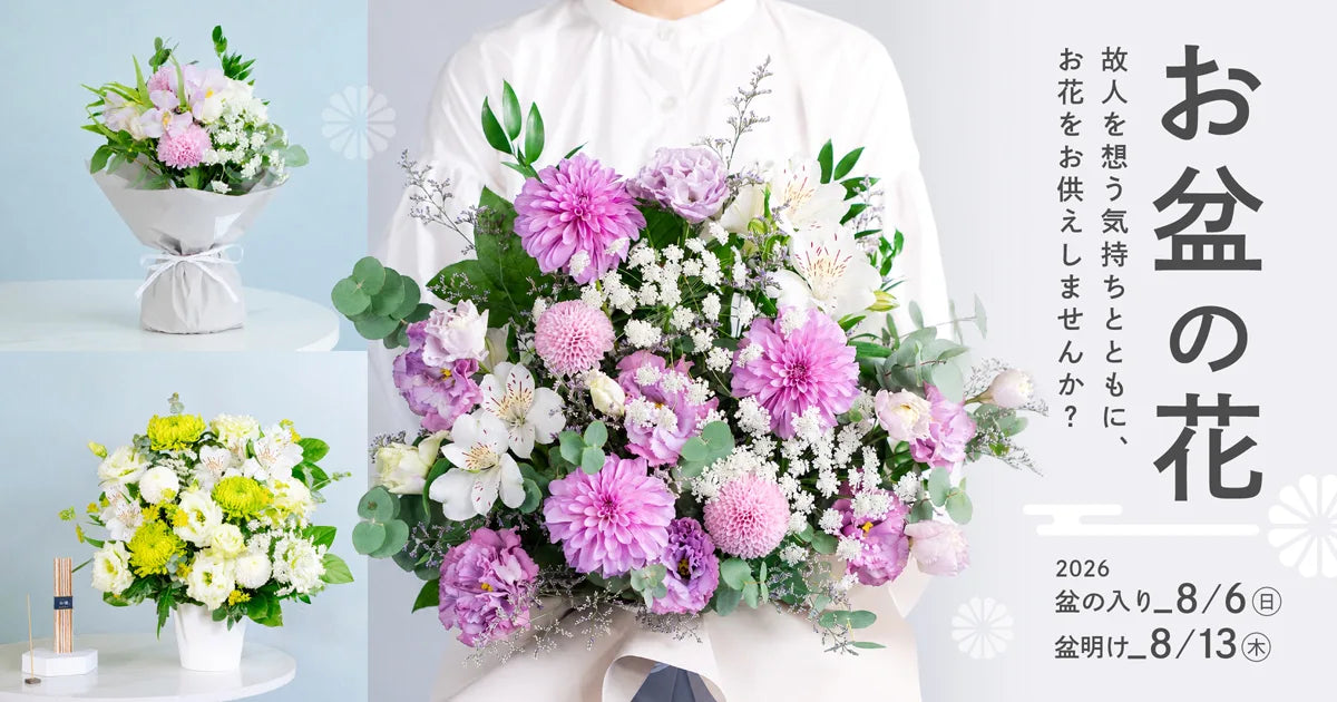 お供え・お悔やみの花