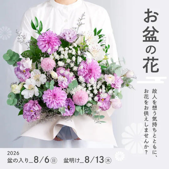 お盆の花