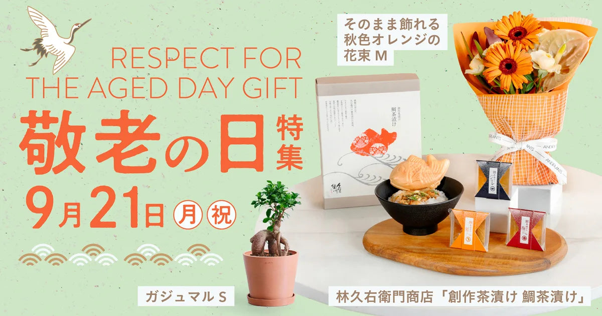 敬老の日ギフト特集