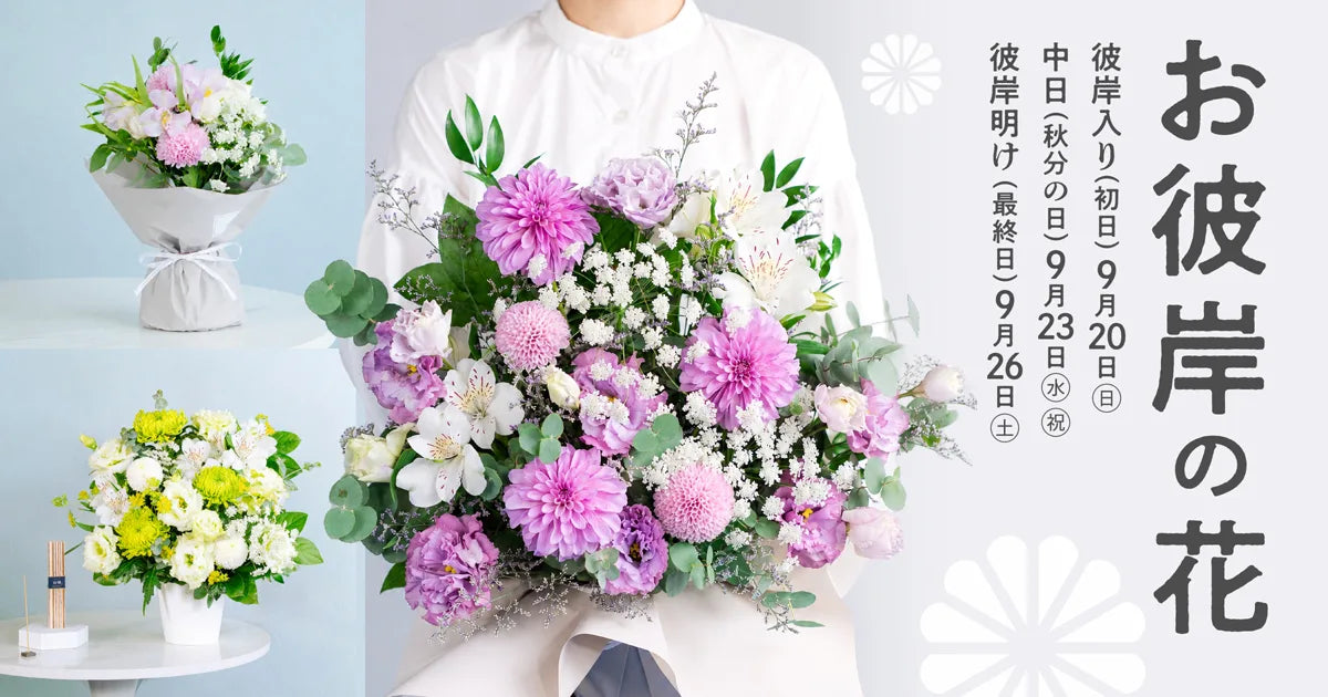 お供え・お悔やみの花