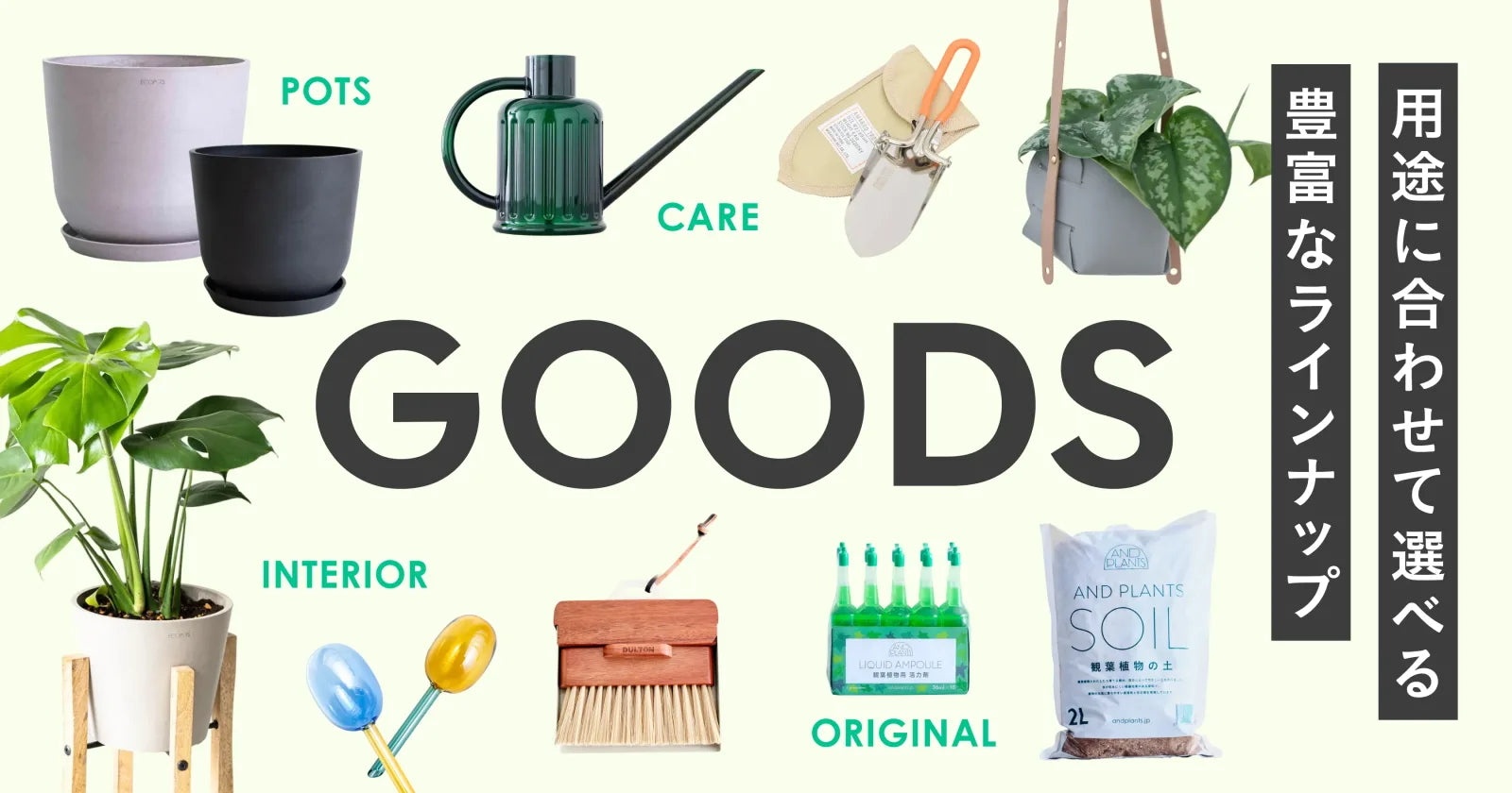 GOODS 用途に合わせて選べる豊富なラインナップ