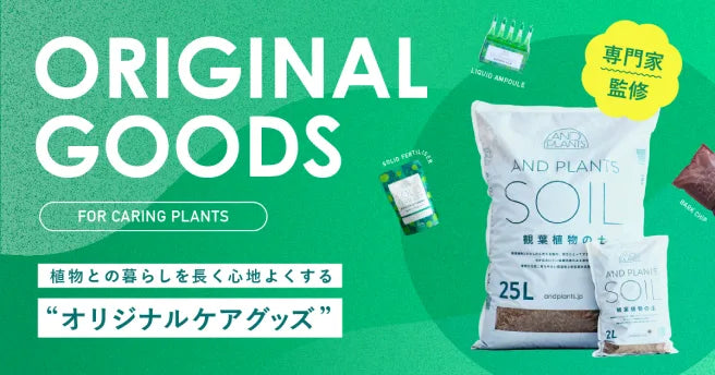 ORIGINAL GOODS 植物の暮らしを長く心地よくする オリジナルケアグッズ