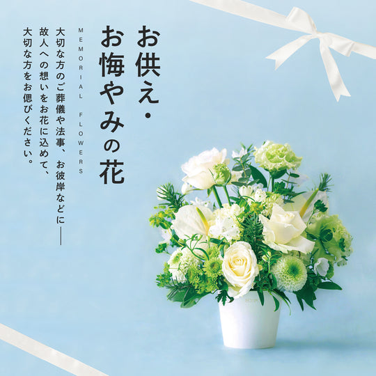 お供え・お悔やみ