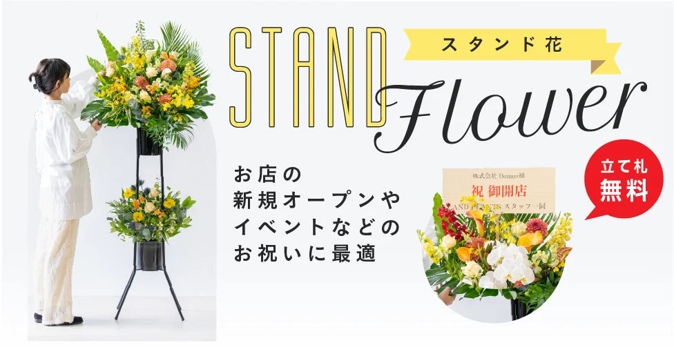スタンド花の通販